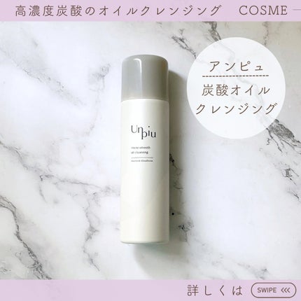 アンピュ 炭酸 オイルクレンジング/Unpiu/オイルクレンジングを使ったクチコミ(4枚目)