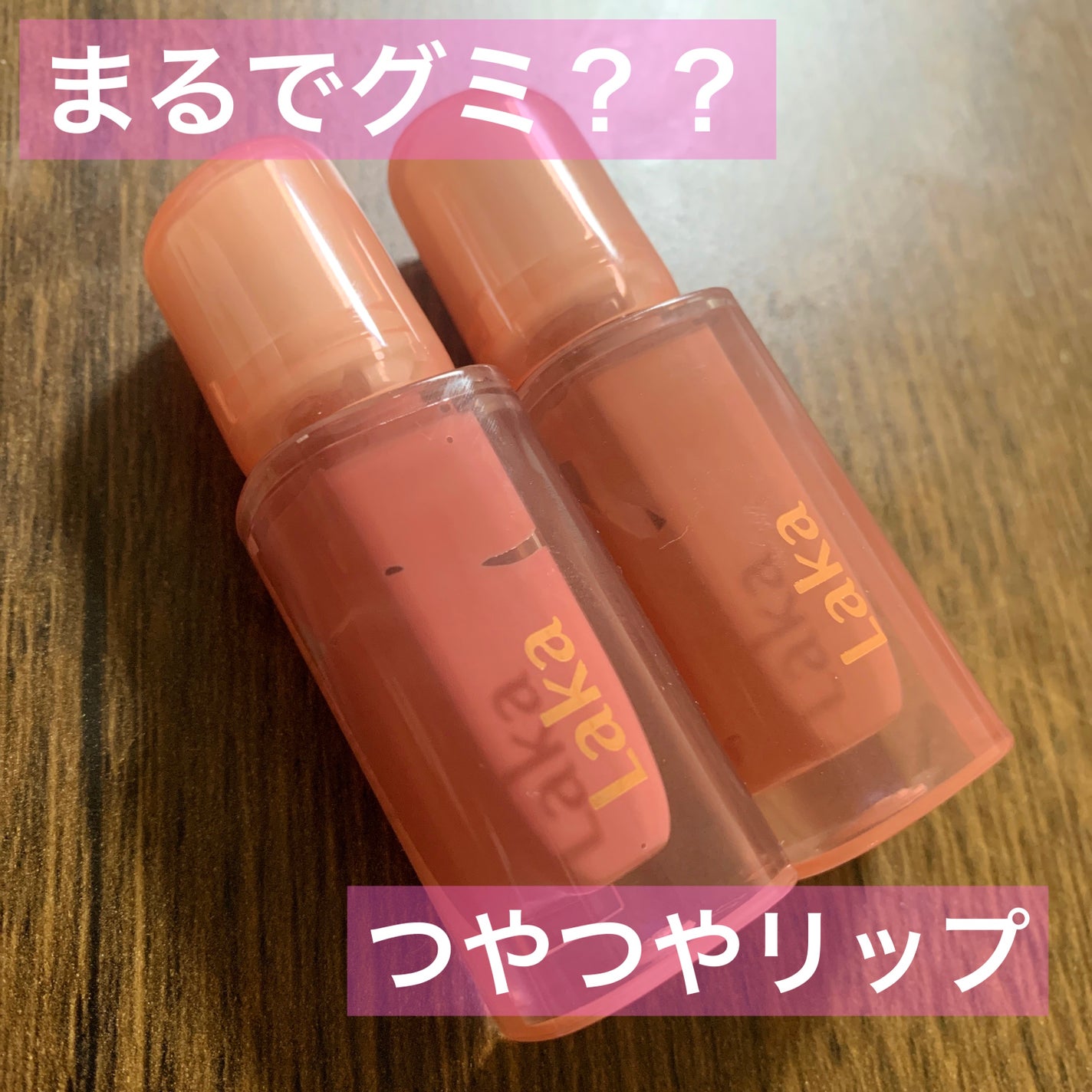 ジェリーイングヌードグロス/Laka/リップグロスを使ったクチコミ(1枚目)