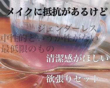 ジェンダーレスというか、女の子らしいものとかをちょっと苦手·受け付けない·似合わないと思ってる方にご紹介したいです。あなたが少しでも楽になれますように。

ワイの肌はTゾーンがテカリ、頬は乾燥してる開き