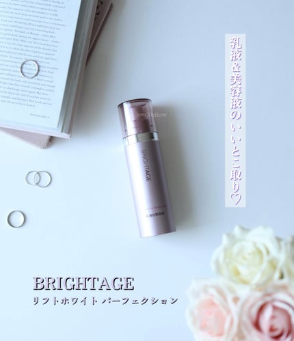 試してみた】リフトホワイト パーフェクション BRIGHTAGEの効果 試してみた】リフトホワイト パーフェクション BRIGHTAGEの効果