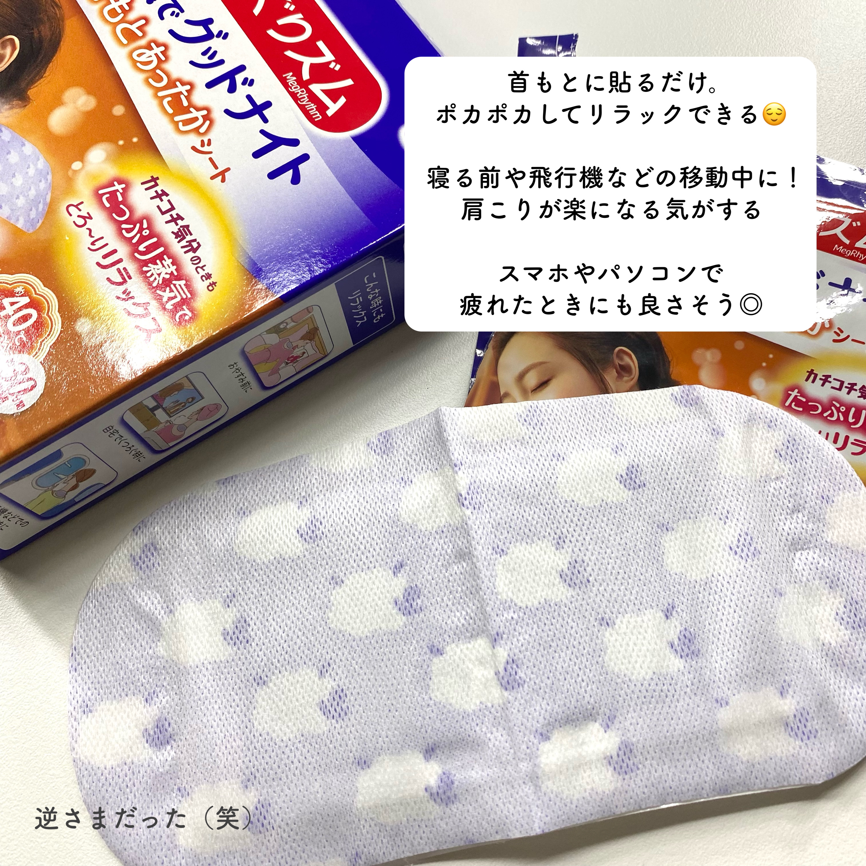 めぐりズム 蒸気でグッドナイト 首もと あったかシート 無香料/めぐりズム/その他を使ったクチコミ（2枚目）