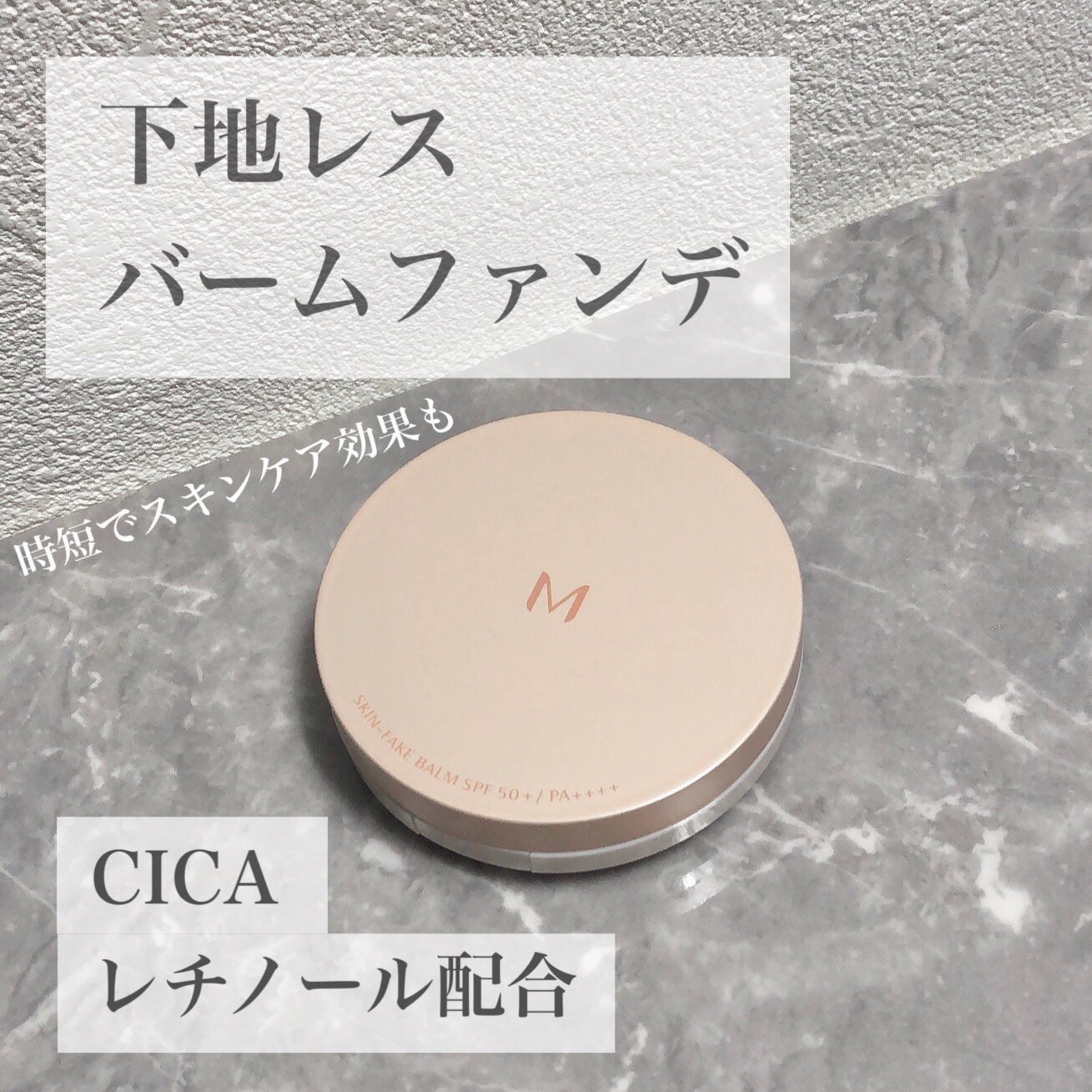 ミシャ M スキンフェイクバーム/MISSHA/クリーム・エマルジョンファンデーションを使ったクチコミ(1枚目)