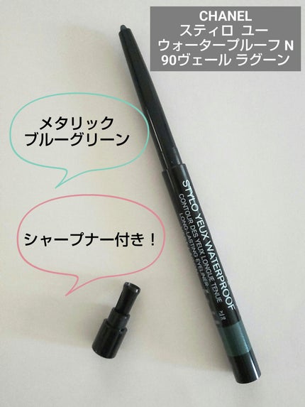 スティロ ユー ウォータープルーフ N/CHANEL/ペンシルアイライナーを使ったクチコミ(1枚目)