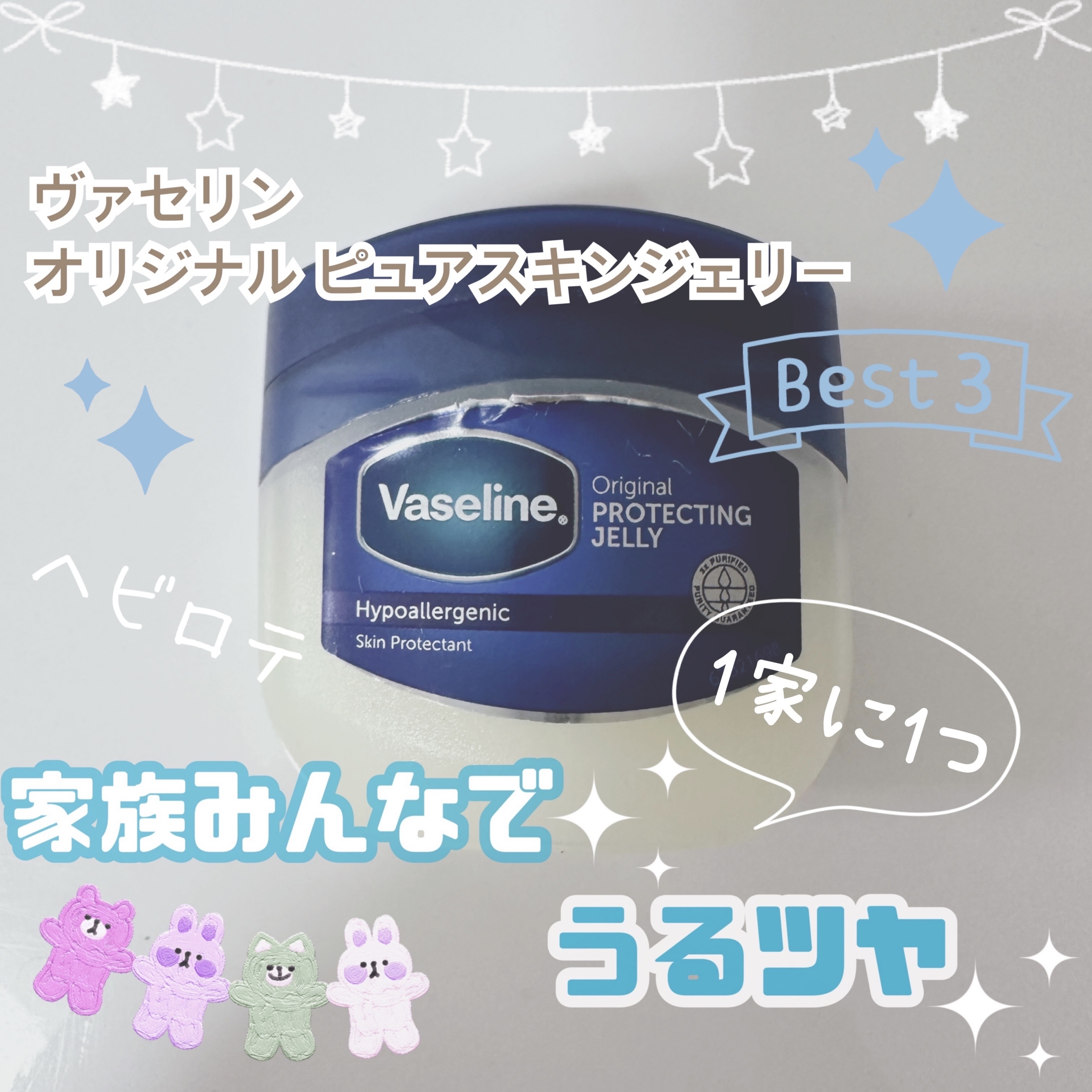 オリジナル ピュアスキンジェリー/ヴァセリン/ボディクリームを使ったクチコミ（1枚目）