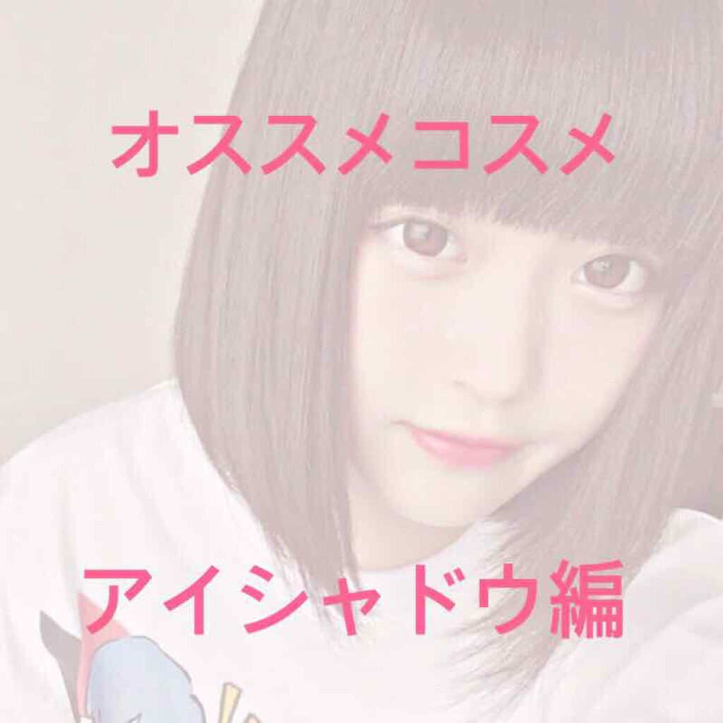 ひ on LIPS 「#オススメコスメ #アイシャドウ 編です!どれも可愛くてほんと..」(1枚目)