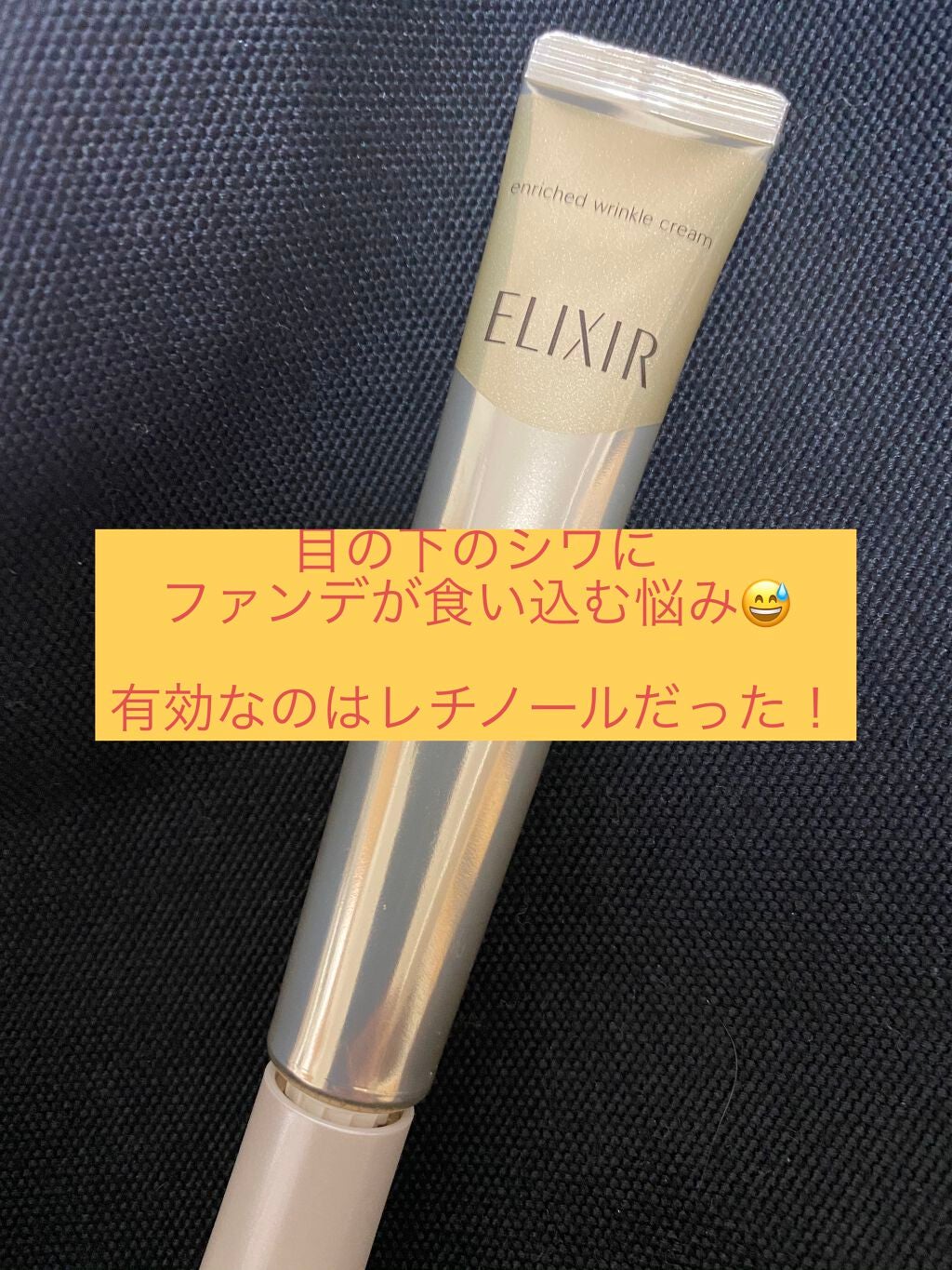 エリクシール シュペリエル エンリッチド リンクルクリーム/エリクシール/アイケア・アイクリームを使ったクチコミ(1枚目)