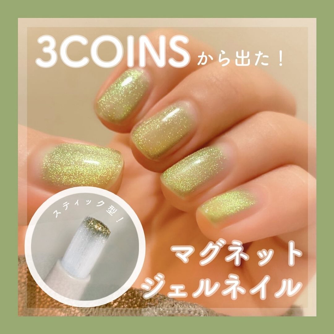マグネットスティックネイルジェル/3COINS/ジェルネイルを使ったクチコミ(1枚目)