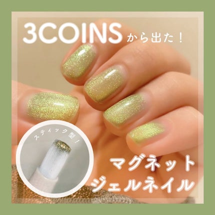 マグネットスティックネイルジェル/3COINS/ジェルネイルを使ったクチコミ(1枚目)