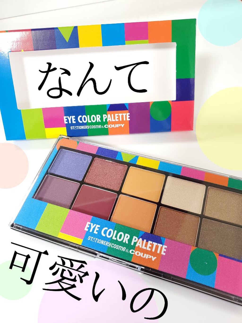 クーピー柄 アイカラーパレット/ステーショナリーコスメ/アイシャドウパレットを使ったクチコミ(1枚目)