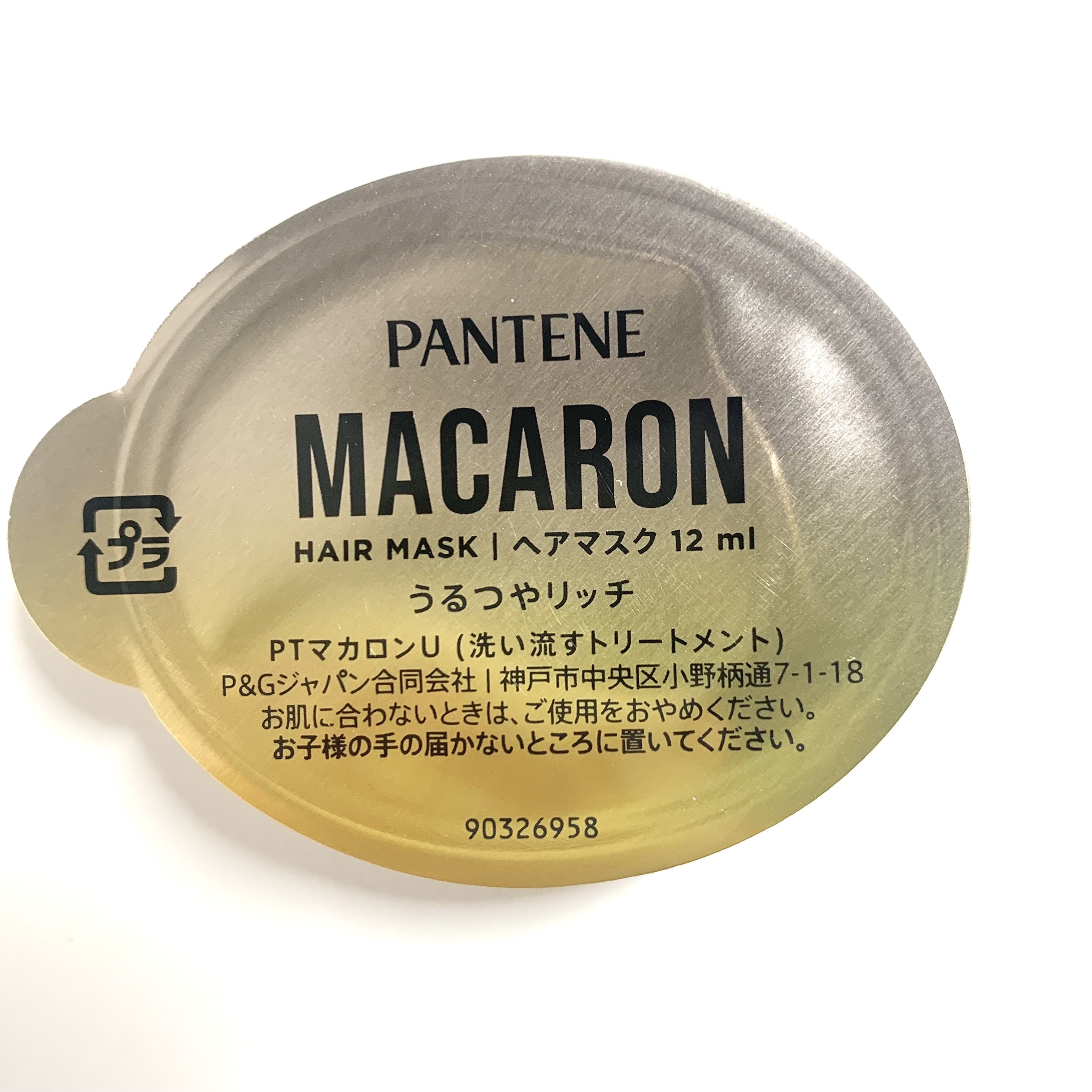 パンテーンマカロン ヘアマスク うるつやリッチ １個入り/パンテーン/ヘアマスク・ヘアパックを使ったクチコミ（2枚目）