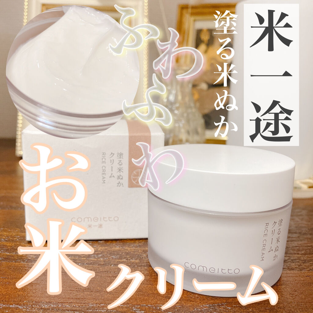 塗る米ぬかクリーム/米一途/フェイスクリームを使ったクチコミ（1枚目）