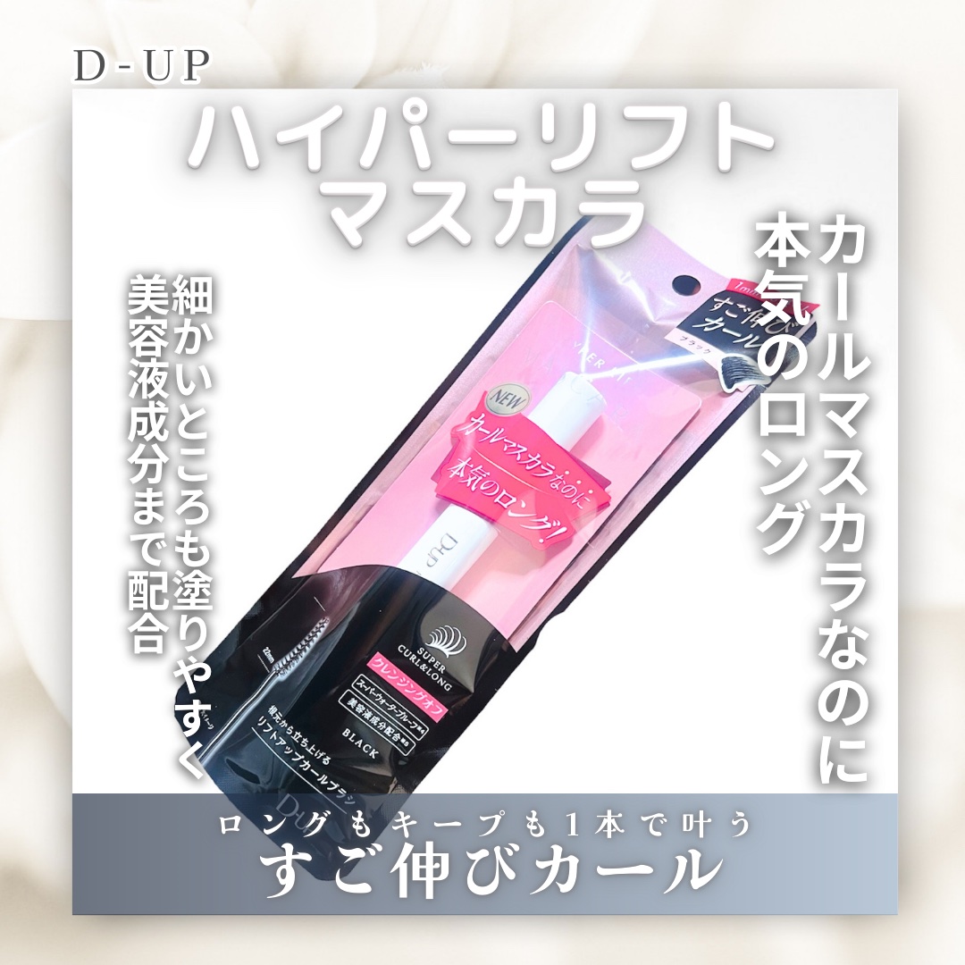 〘 ハイパーリフトマスカラ 〙

2024年とても話題になった
カール&ロングマスカラ。

*  ⌒⌒⌒⌒⌒⌒⌒⌒⌒⌒  * ⌒⌒⌒⌒⌒⌒⌒⌒⌒⌒  *

繊維入り&液がこってりとしているのに
ダマになりづらく
夜までパンダにならずしっかり