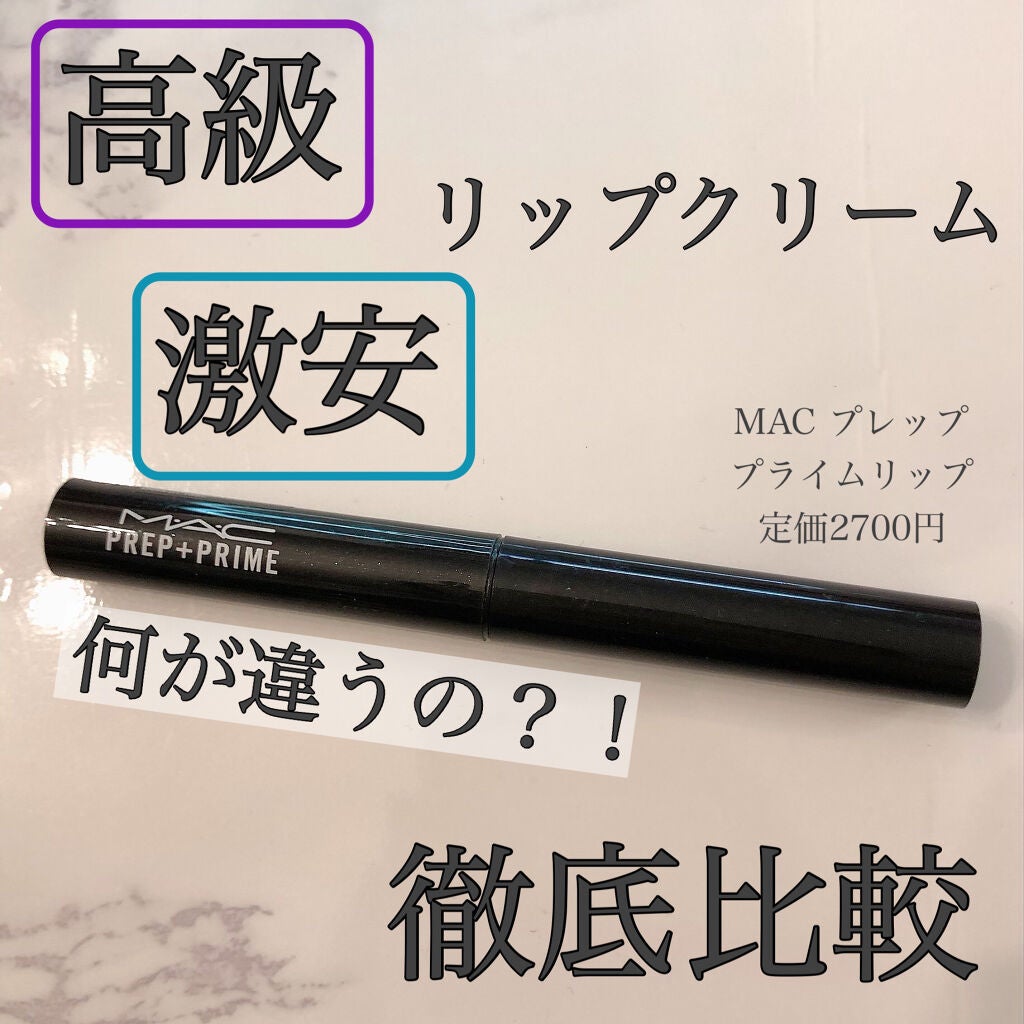 M·A·C プレップ プライム リップ/M・A・C/リップクリームを使ったクチコミ(1枚目)