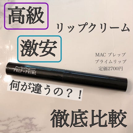 M·A·C プレップ プライム リップ/M・A・C/リップクリームを使ったクチコミ(1枚目)