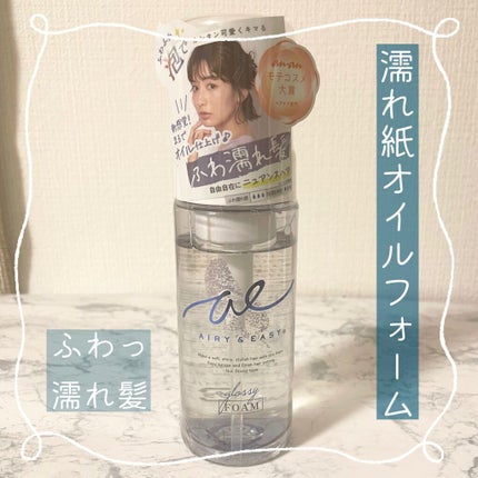 グロッシーオイルフォーム/エアリー&イージー/ヘアオイルを使ったクチコミ(1枚目)