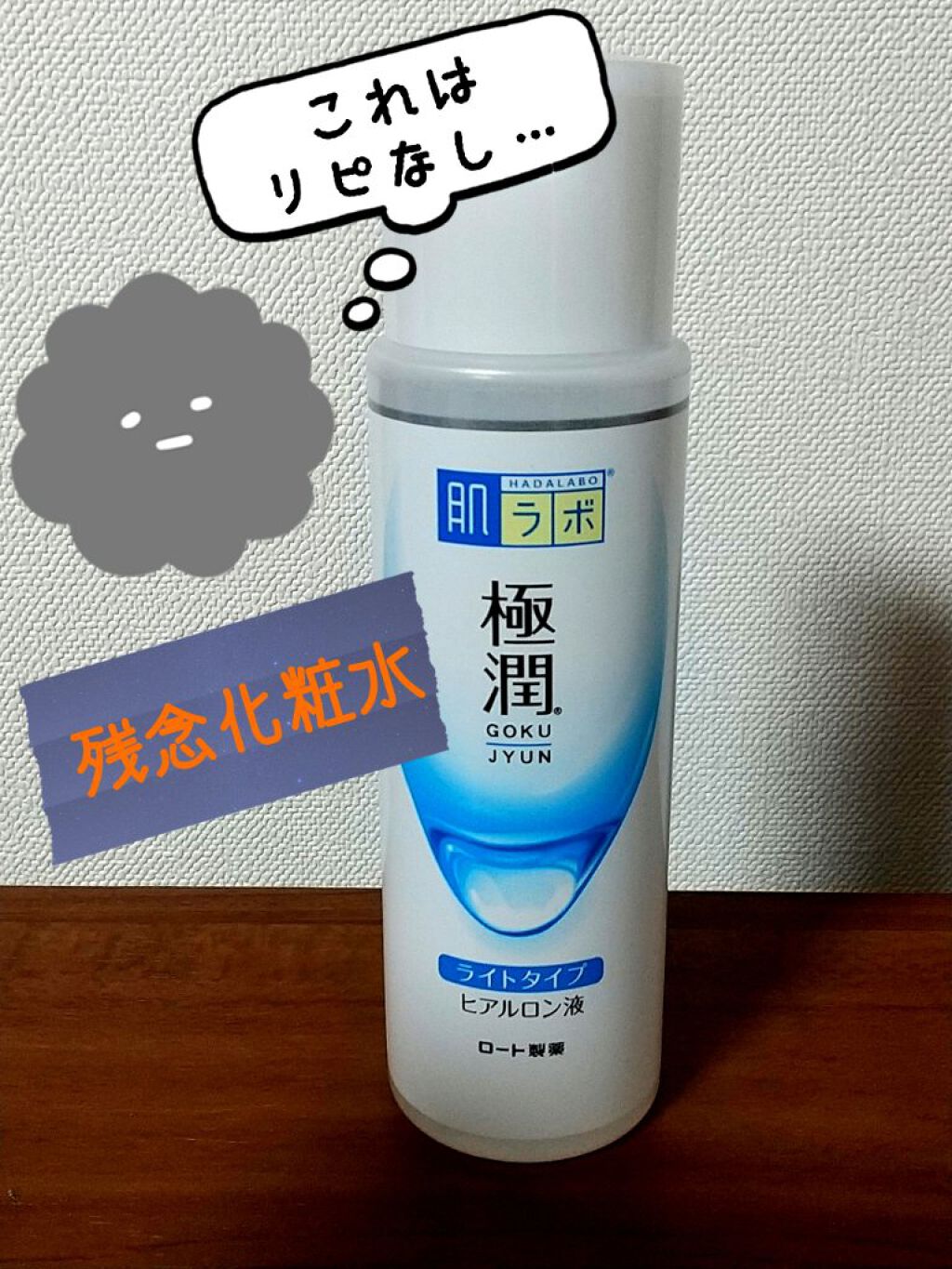 極潤ヒアルロン液(ハダラボモイスト化粧水d)/肌ラボ/化粧水を使ったクチコミ(1枚目)