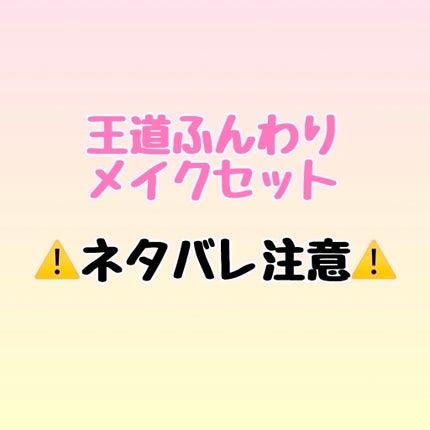 【数量限定】30%オフ以上!王道ふんわりメイクセット/LIPS/メイクアップキットを使ったクチコミ(1枚目)