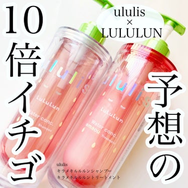 キラメキ ルルルン シャンプー/ヘアトリートメント/ululis/シャンプー・コンディショナーを使ったクチコミ（1枚目）