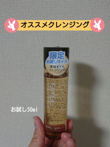 \美容オイル配合のクレンジング！？/
今回の商品は【excel セラムオイルクレンズお試し50ml】の紹介です！

ポイント
＊W洗顔不要
＊濡れた手で使える
＊まつエクOK
＊香りが良い

私が使って