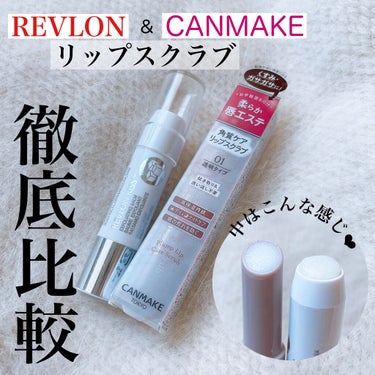 レブロン キス シュガー スクラブ/REVLON/リップスクラブを使ったクチコミ（1枚目）