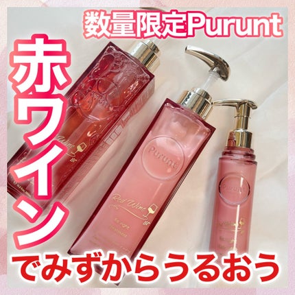 プルント リライトペアセット レッドワイン/Purunt./市販シャンプーを使ったクチコミ(1枚目)