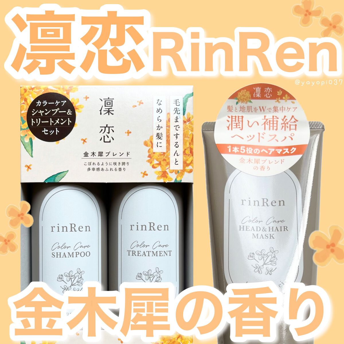 レメディアル カラーケア ヘッド＆ヘアマスク キンモクセイ/rinRen（凛恋）/ヘアマスク・ヘアパックを使ったクチコミ（1枚目）