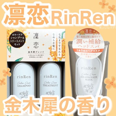 レメディアル カラーケア ヘッド＆ヘアマスク キンモクセイ/rinRen（凛恋）/頭皮ケアを使ったクチコミ（1枚目）