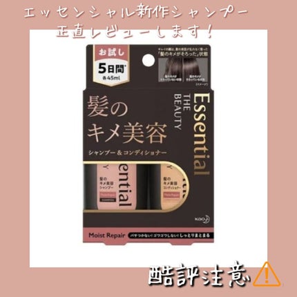 THE BEAUTY 髪のキメ美容シャンプー/コンディショナー<モイストリペア> /エッセンシャル/市販シャンプーを使ったクチコミ(1枚目)
