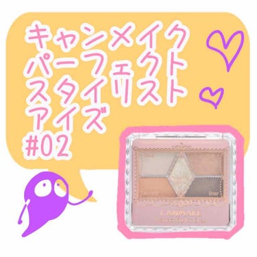 【旧品】パーフェクトスタイリストアイズ/キャンメイク/アイシャドウパレットを使ったクチコミ（2枚目）