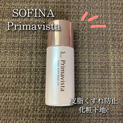 皮脂くずれ防止 化粧下地/プリマヴィスタ/化粧下地を使ったクチコミ(1枚目)