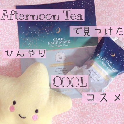 バスソルト/アフタヌーンティー/入浴剤を使ったクチコミ(1枚目)