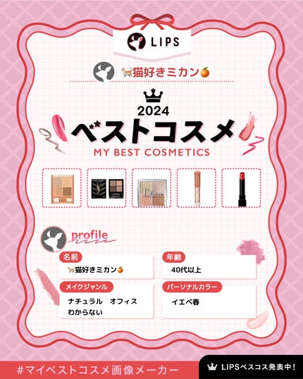 ðç«å¥œããã«ã³ðæ°ãŸãããŒã¡ãŒã¡æçš¿ðŸ on LIPS ãããããã2024幎âïžç§ã®ãã¹ãã³ã¹ã¡ðãããããããä¹
ãã
..ãïŒ1æç®ïŒ