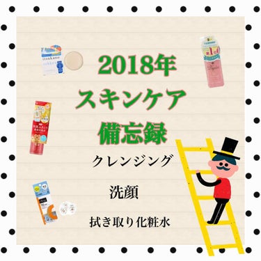 
久しぶりに投稿します🙌

あっというまに年末ですねーΣ(꒪ȏ꒪)
2018年は自分が30代になって、肌の変化に大変がっかりした事から始まり
ありとあらゆるプチプラコスメ情報を集め
何だかんだ試して模索