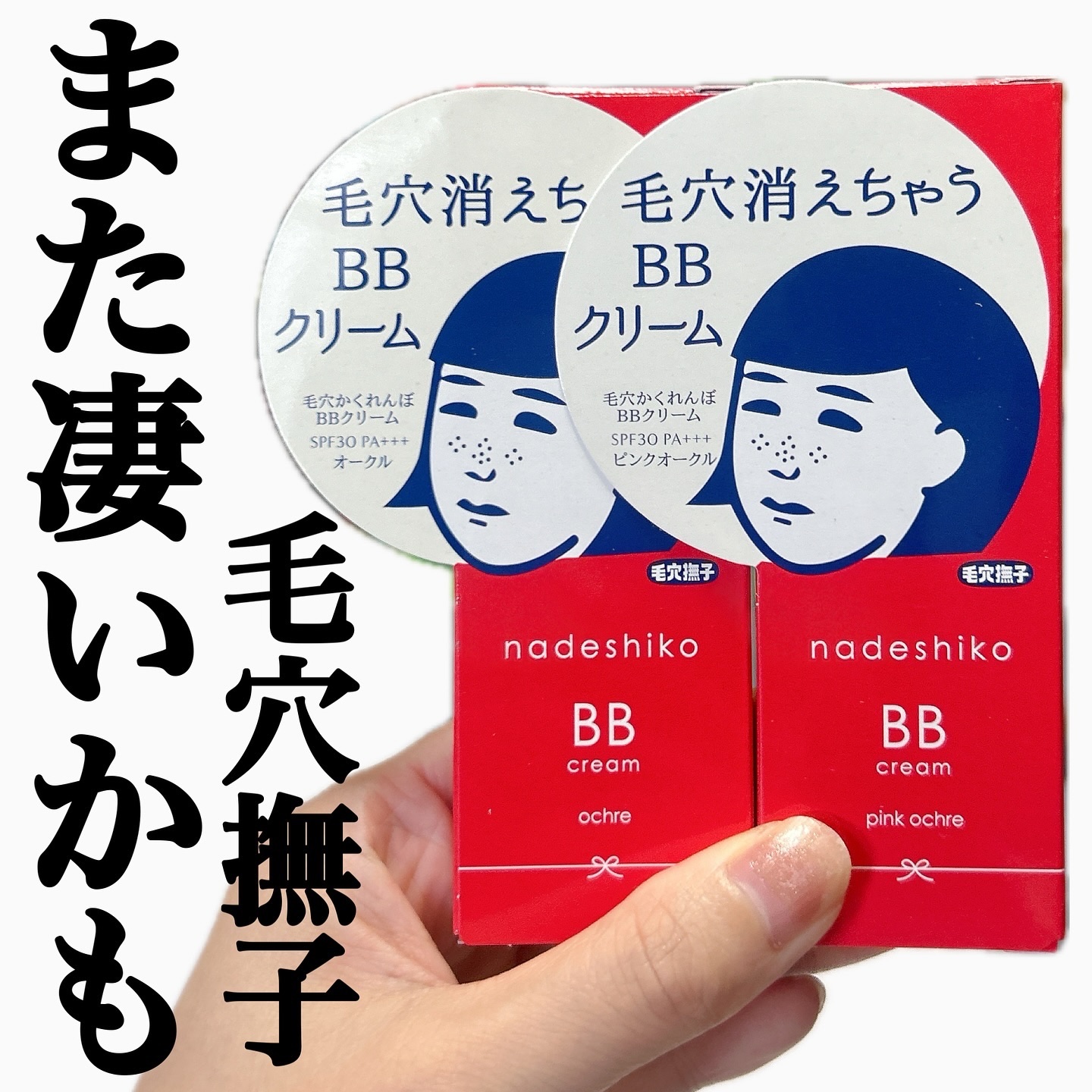毛穴撫子 毛穴かくれんぼBBクリーム/毛穴撫子/BBクリームを使ったクチコミ（1枚目）