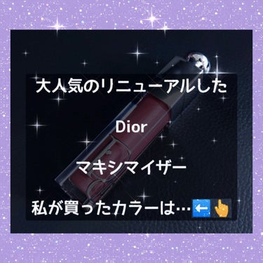 ディオール アディクト リップ マキシマイザー/Dior/リップグロスを使ったクチコミ（1枚目）