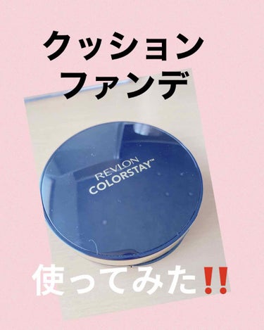 マスクにつかないクッションファンデ⁉️
💜REVLON
💜カラーステイ クッション ロングウェア ファンデーション
💜￥2300➕税


崩れにくく、マスクにつかないと噂のプチプラクッションファンデ。
