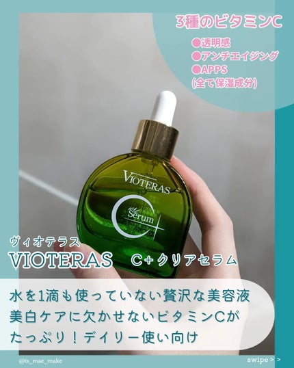 ヴィオテラス Cセラム/ヘルスビューティー/美容液を使ったクチコミ(2枚目)