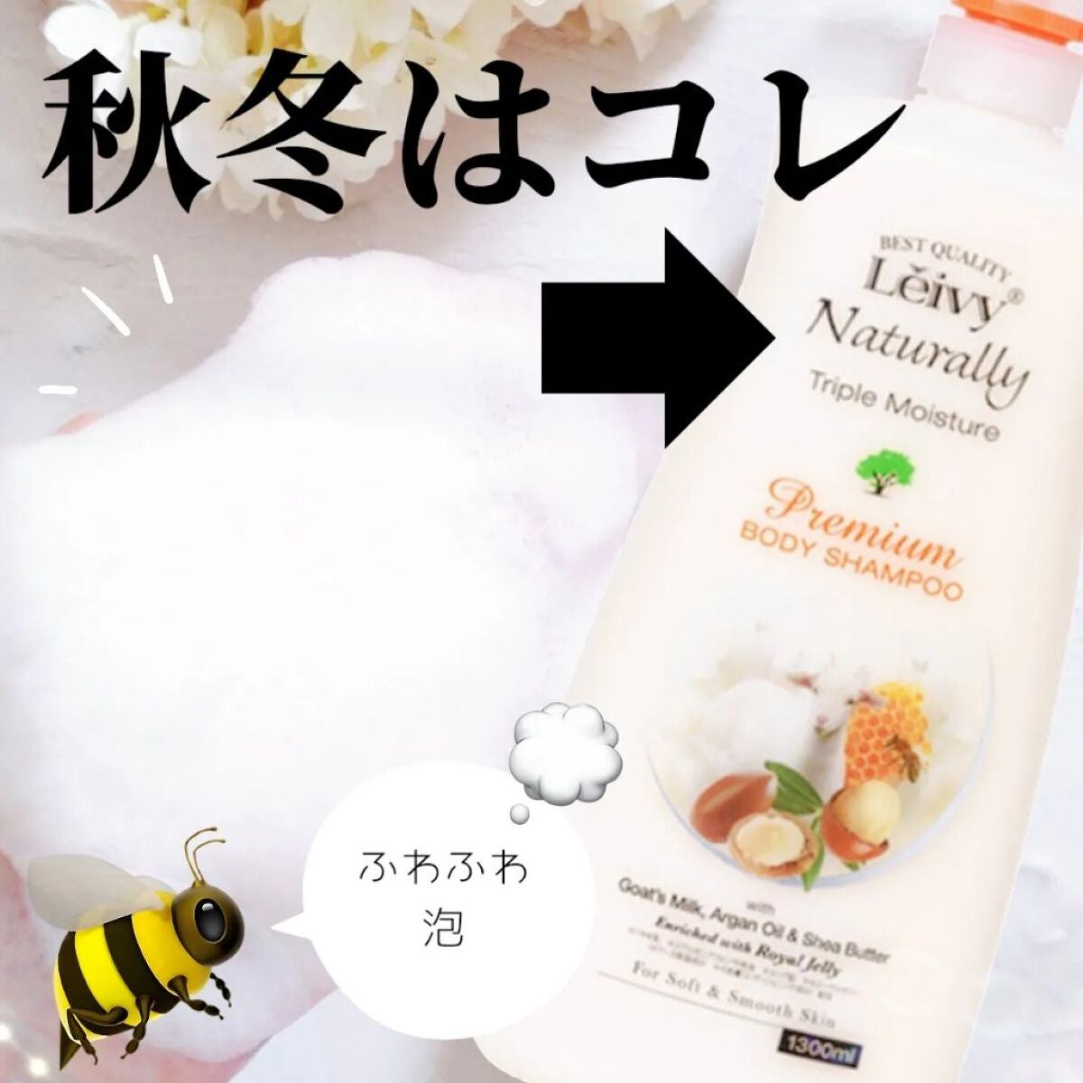 レイヴィープレミアムボディシャンプー ローヤルゼリー/Leivy/ボディソープを使ったクチコミ(1枚目)