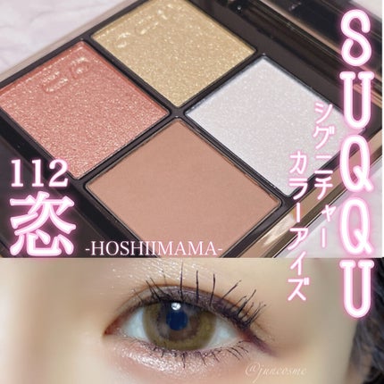 シグニチャー カラー アイズ/SUQQU/アイシャドウパレットを使ったクチコミ(1枚目)