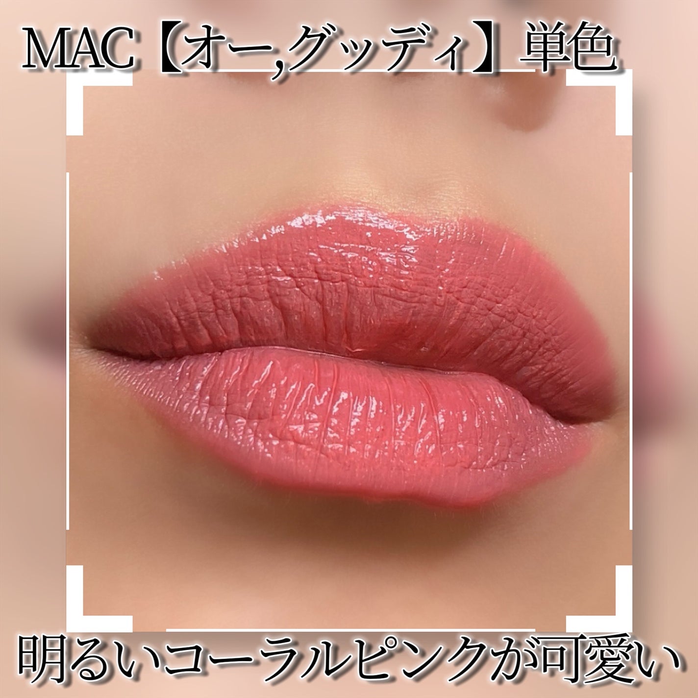 ラスターガラス リップスティック/M・A・C/口紅を使ったクチコミ(4枚目)