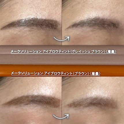 メークソリューション アイブロウティント/メークソリューション/眉ティントを使ったクチコミ(4枚目)