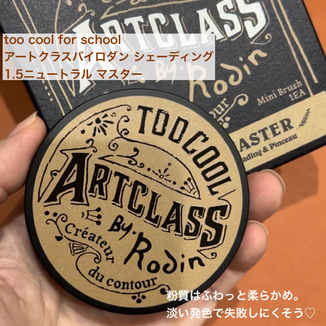 アートクラスバイロダン シェーディング/too cool for school/シェーディングを使ったクチコミ(6枚目)