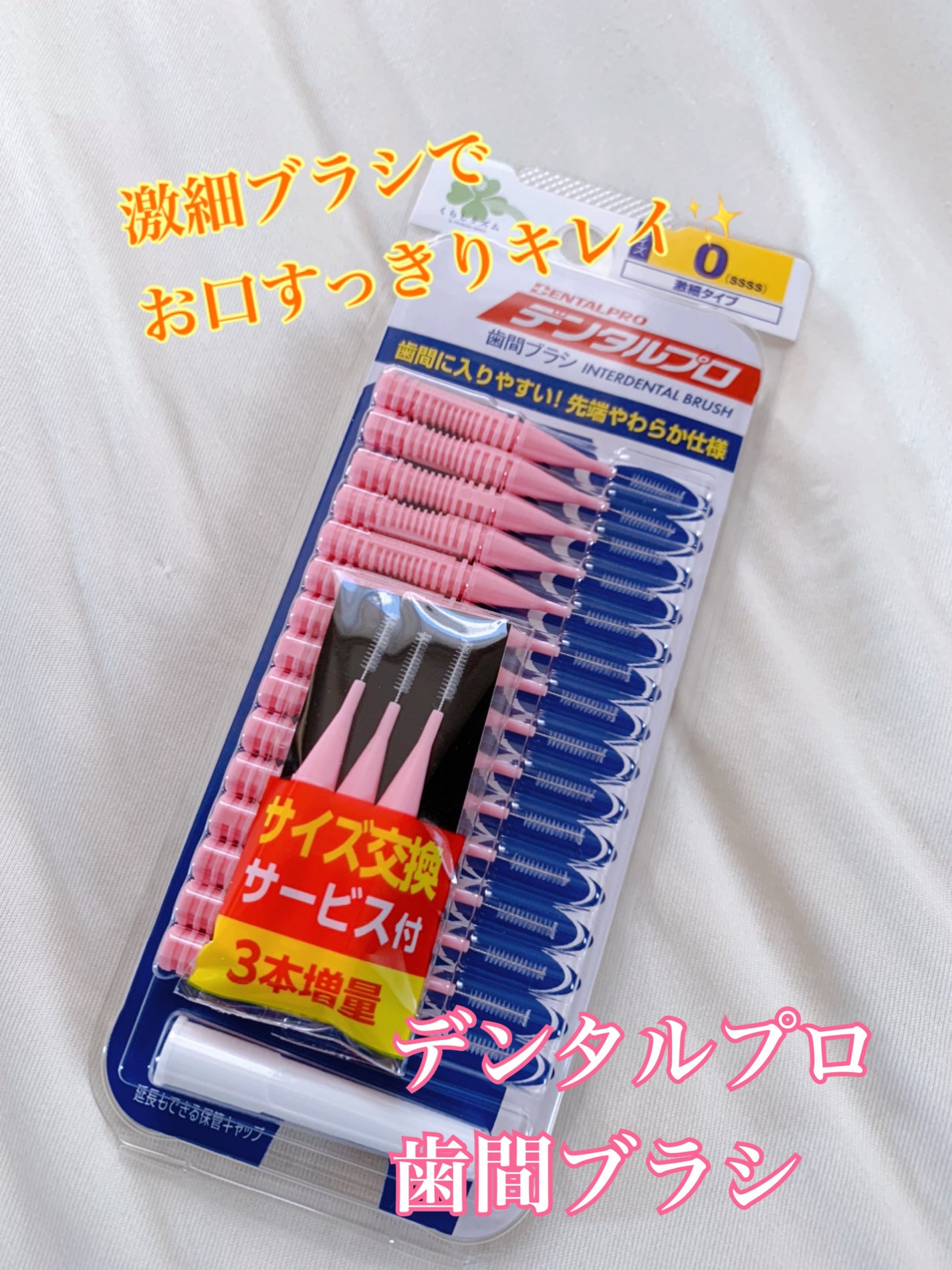 歯間ブラシ/デンタルプロ/デンタルフロス・歯間ブラシを使ったクチコミ(1枚目)