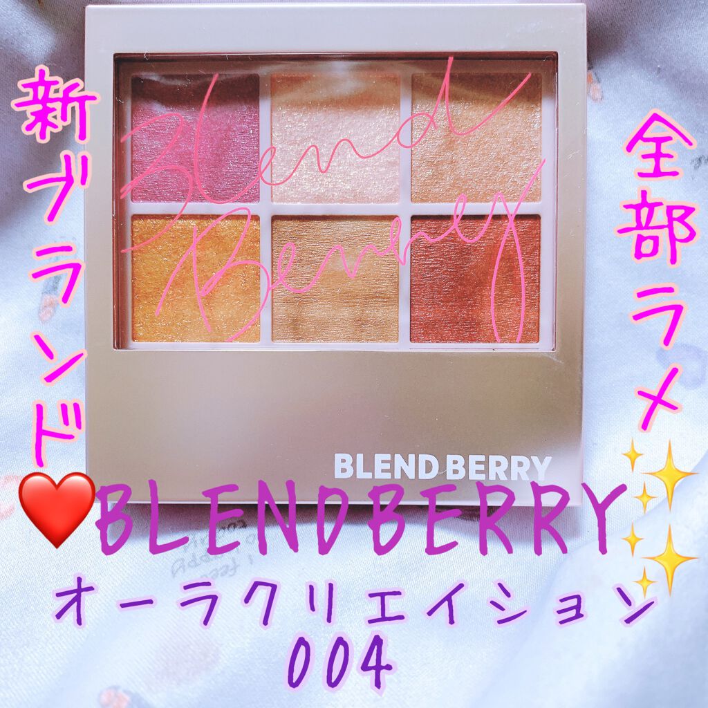オーラクリエイション/BLEND BERRY/アイシャドウパレットを使ったクチコミ(1枚目)