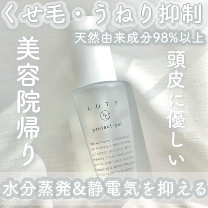 ルーティー プロテクトジェル/LUTY/アウトバストリートメントを使ったクチコミ(1枚目)