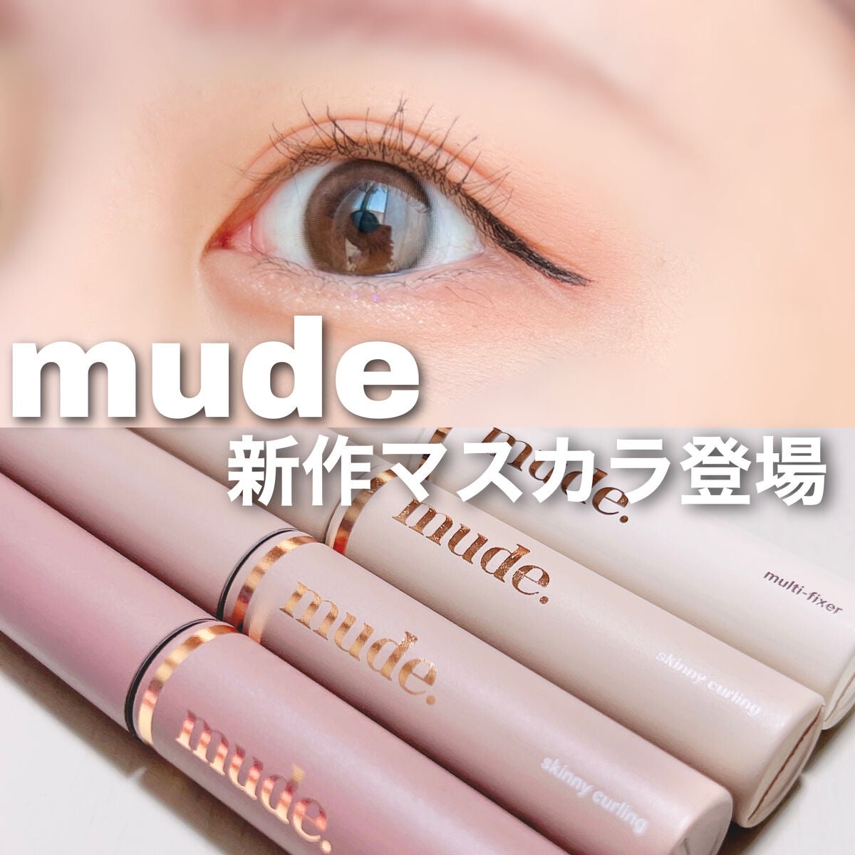 インスパイアマルチフィクサーマスカラ/mude/マスカラ下地を使ったクチコミ(1枚目)