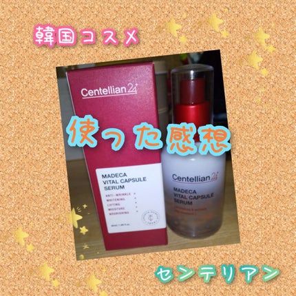 マデカバイタルカプセルセラム/センテリアン24/美容液を使ったクチコミ(1枚目)