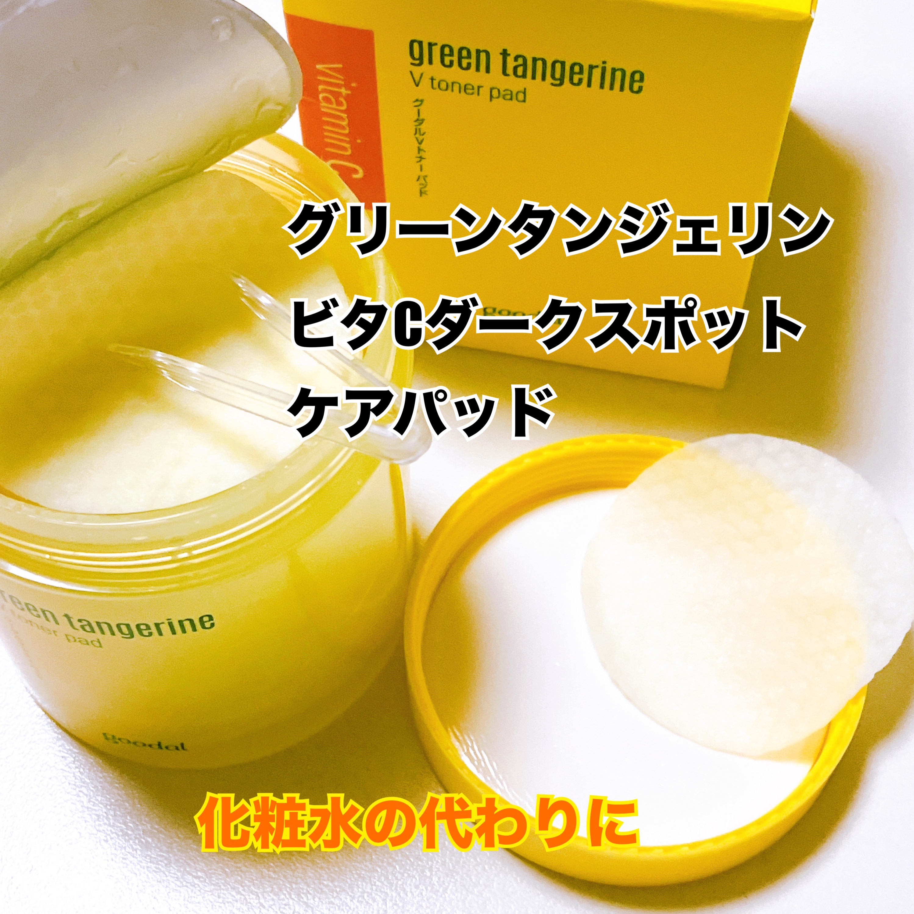 グリーンタンジェリン ビタCダークスポットケアパッド/goodal/トナーパッドを使ったクチコミ（1枚目）