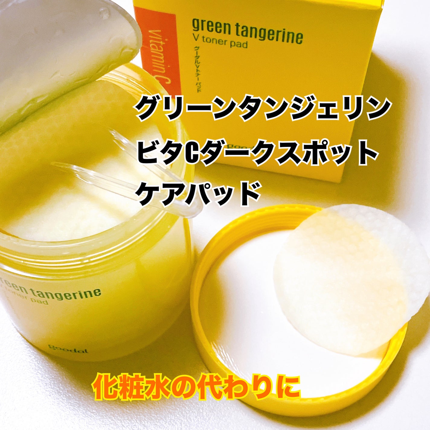 グリーンタンジェリン ビタCダークスポットケアパッド/goodal/トナーパッドを使ったクチコミ(1枚目)