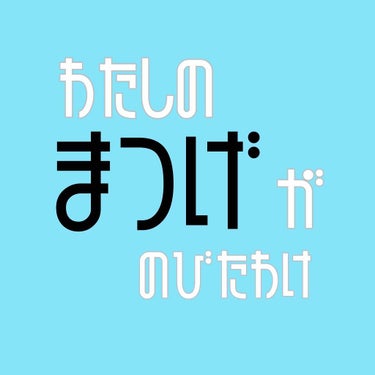 エバビレーナ クリアマスカラ/DAISO/マスカラを使ったクチコミ（1枚目）